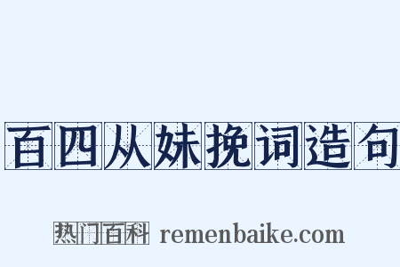 百四从妹挽词造句是什么意思的图片